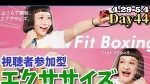 '《視聴者参加型エクササイズ》Fit Boxing-フィットボクシング/Day44【Nintendo Switch】'