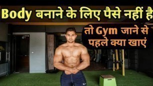 'Body Banane ke liye paise nahi hai | Gym जाने से पहले क्या खाएं | Royal Shakti Fitness |'