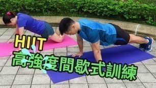 運動｜HIIT 7分鐘高強度間歇式全身訓練 | 7 Minute HIIT Total Body Circult Workout (中文字幕/Eng Sub)