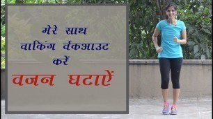 '(Hindi) मेरे साथ वाल्क करिए और वजन घटाएं . Full walking workout'
