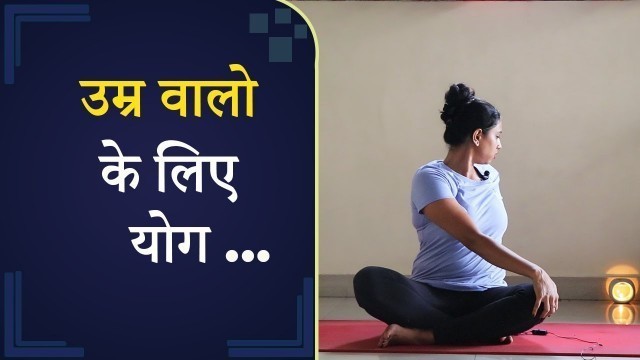 'Easy Yoga Exercises For Seniors In Hindi | उम्र वालो के लिए योग'