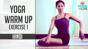 'Yoga Warm Up Exercise | Hindi - Part 1 | Yoga for life'
