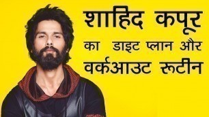 'शाहिद  कपूर का  डाइट प्लान और वर्कआउट रूटीन | Fitness Mantra of Shahid Kapoor for Kabir Singh'