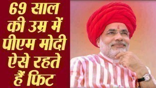 'Narendra Modi Birthday : PM Modi FITNESS MANTRA | पीएम मोदी फिटनेस मंत्र | Boldsky'