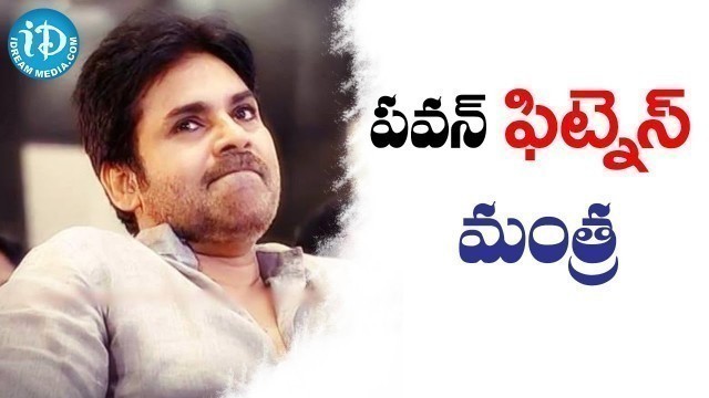 'Pawan Kalyan Reveals His Fitness Mantra - iDream Filmnagar'