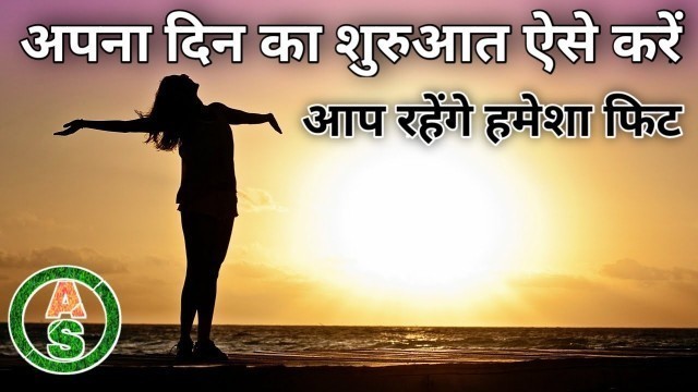 'फिट रहने के लिए दिन का शुरुआत कैसे करें | Fitness Mantra'