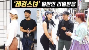 '[ENG] \'레깅스녀\' 일반 시민들의 생각은? Korean Leggings Girl - Reaction Video'