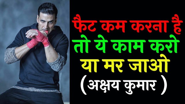 'Weight Loss and Fat Burning Tips By Akshay Kumar - Most Amazing Weight Loss Tips By Akshay Kumar'