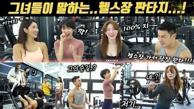 '(EN)여자들이 헬스장에서 심쿵하는 남자 행동은..? |  What Korean Womens Want?..in the gym'