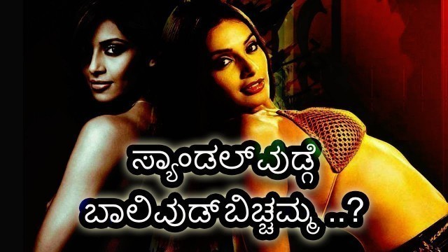 'ಸ್ಯಾಂಡಲ್ ವುಡ್ಗೆ  ಬಾಲಿವುಡ್  ಬಿಚ್ಚಮ್ಮ ..? | BIPASHA BASU IN SANDALWOOD CINEMA'