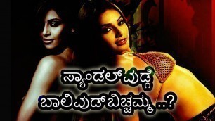 'ಸ್ಯಾಂಡಲ್ ವುಡ್ಗೆ  ಬಾಲಿವುಡ್  ಬಿಚ್ಚಮ್ಮ ..? | BIPASHA BASU IN SANDALWOOD CINEMA'