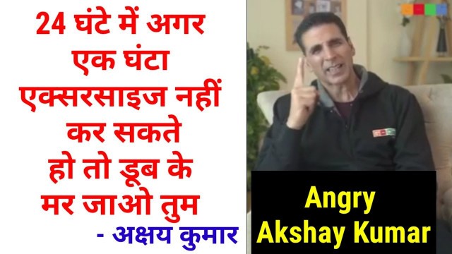 'Akshay Kumar angry Reaction to people | Akshay Kumar want people to exercise Daily 1 hour | FitIndia'