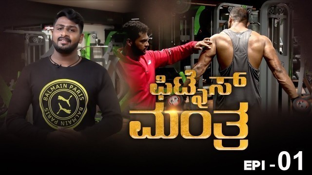 'FITNESS MANTRA & FITNESS TIPS ll ONEPLUS NEWS KANNADA II GYM WORKOUT TIPS ll'