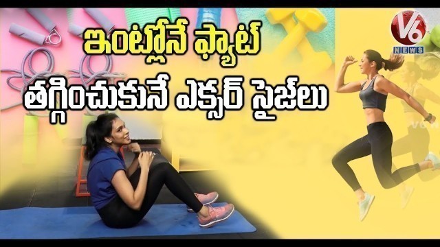 'A Full Body Workout With Just 5 Easy Exercises | Fitness Mantra @V6 News Telugu'