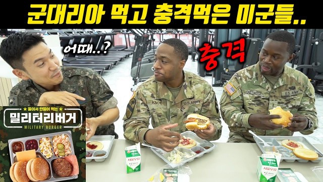'밀리터리 버거 먹은 미군들 리얼반응 | U.S Soldiers  Eating Korean Army Burger'