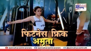 'फिटनेस फ्रीक अमृता - Fitness mantra with Amruta Khanvilkar'