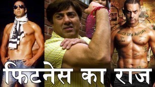 'Sunny Deol, Amir Khan और Akshay Kumar Fit रहने के लिए इस तरह करते है Workout | Fitness Tips'