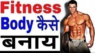 'Fitness Body And Modeling Body workout and Diet Tips in Hindi india'