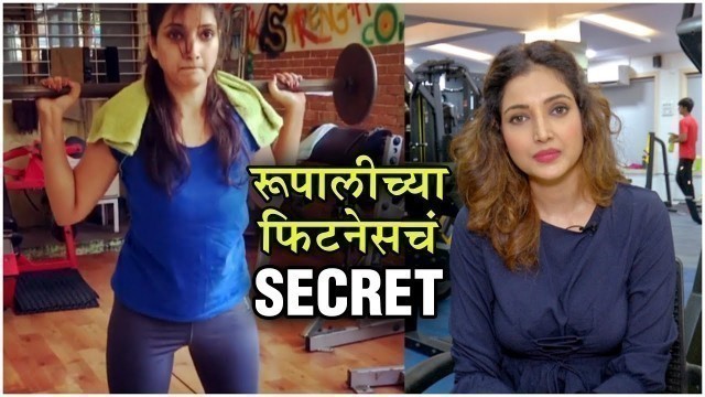 'Rupali Bhosale INTENSE WORKOUT | रूपालीच्या फिटनेसचं SECRET | Fitness Tips | Bigg Boss Marathi 2'