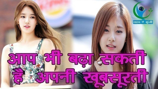 'कोरिया की लड़कियां ऐसे बढ़ाती हैं ग्लो... | Korean girls beauty secrets'