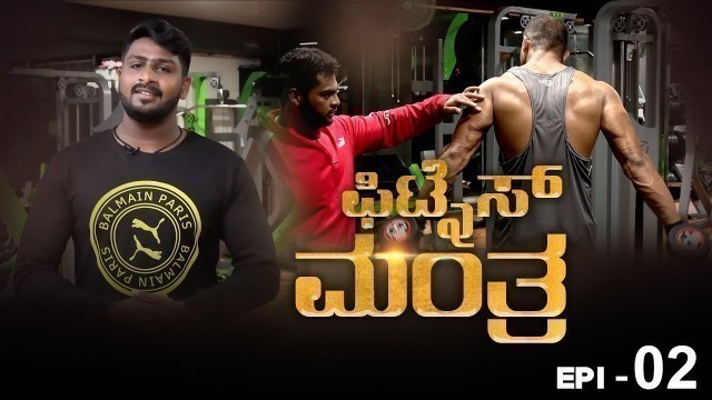 'FITNESS MANTRA & FITNESS TIPS ll EPISODE 2 ll ONEPLUS NEWS KANNADA II GYM WORKOUT TIPS ll'