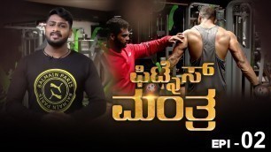 'FITNESS MANTRA & FITNESS TIPS ll EPISODE 2 ll ONEPLUS NEWS KANNADA II GYM WORKOUT TIPS ll'