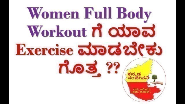 'Female Fitness--Women Workout Exercise Application in Kannada | Kannada Sanjeevani'