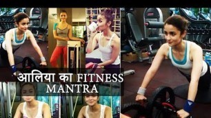 'खूबसूरत डिंपल्स और परफेक्‍ट फिगर की मल्लिका Alia का fitness mantra'