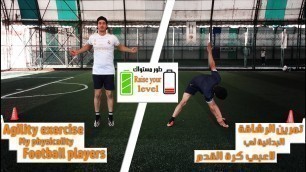'تمرين الرشاقة والياقة البدانية لجسم لاعبي كرة القدم Body fitness exercises for soccer players'