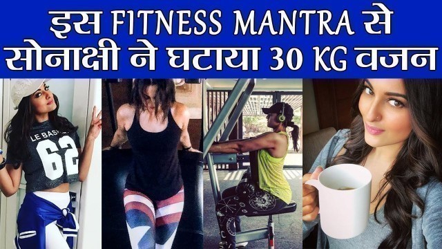 'Sonakshi Sinha\'s fitness Mantra: इस डाइट - एक्सरसाइज से सोनाक्षी ने घटाया 30 किलो वज़न | Boldsky'