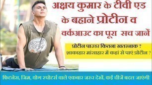 'Akshay Kumar के बहाने प्रोटीन बहस। शाकाहारी मांसाहारी Gym workout में Protein Diet | Yogguru Dheeraj'