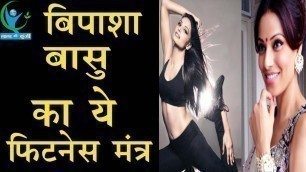 'विपाशा बासु का ये फिटनेस मंत्र | Bipasha Basu Fitness Tips'