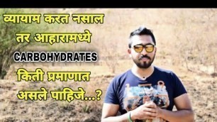 'How many Carbohydrates a day if not Exercise...? | Ishwar Thakare\'s Fitness Mantra'