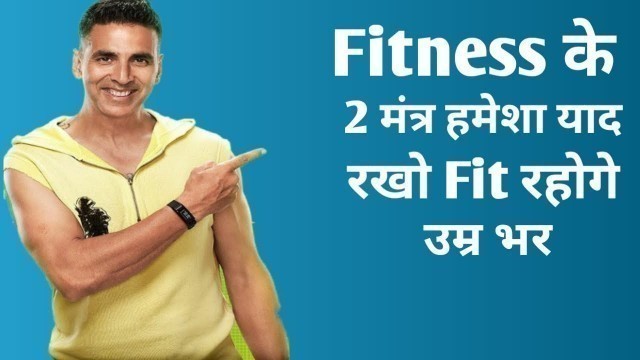 'Akshay Kumar के 2 मंत्र याद रख लो Fitness के Fit रहोगे उम्र भर | Akshay Kumar Fitness Tips'