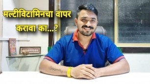 'Should you Take Multivitamins...? | Ishwar Thakare\'s Fitness Mantra'