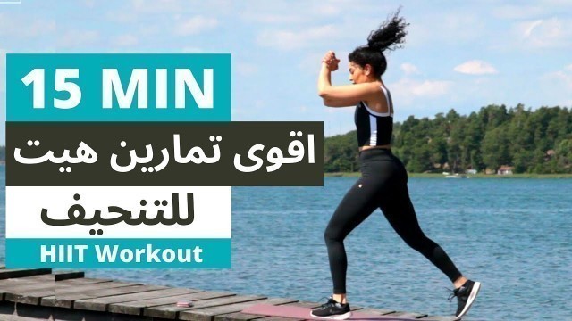 'لانقاص الوزن بسرعة تمارين الهيت هي الحل الفعال  | INTENSE HIIT WORKOUT'