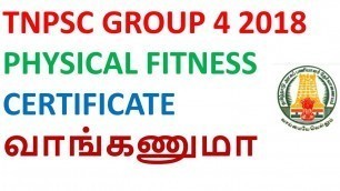 'TNPSC GROUP 4 2018  PHYSICAL FITNESS CERTIFICATE வாங்கணுமா'