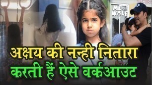 'Akshay Kumar की नन्ही बेटी Nitara का Workout आपने देखा क्या? विडियो देखकर आप भी होंगे Motivate'