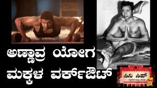 'ಅಣ್ಣಾವ್ರ ಯೋಗ ಮಕ್ಕಳ ವರ್ಕ್‌ಔಟ್ | Dr. Rajkumar\'s Yoga and his sons\' fitness mantra'