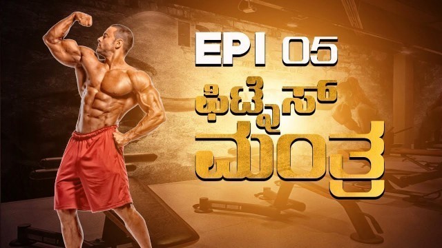 'FITNESS MANTRA & FITNESS TIPS ll EPISODE 5  ll ONEPLUS NEWS KANNADA II GYM WORKOUT TIPS ll'