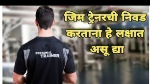 'How to Choose a Gym Trainer/Coach...? | Ishwar Thakare\'s Fitness Mantra'
