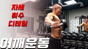 '대니조 스타일의 어깨운동 꿀팁 | Danny Joe Fitness'