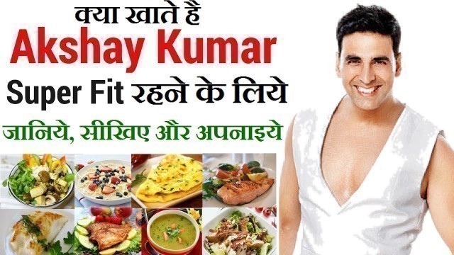 'Indian Bollywood Superstar - Akshay Kumar\'s Diet Plan & Health Tips in Hindi | Celebrity Diet Plan'
