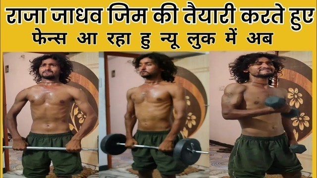 'raja jadhav rjd jim ki fitness ki teyari krte hua||राजा जाधव फिटनेस की तैयारी करते हुए वीडियो वायरल'