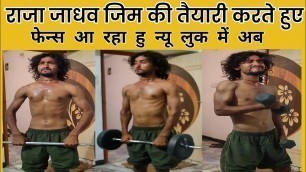'raja jadhav rjd jim ki fitness ki teyari krte hua||राजा जाधव फिटनेस की तैयारी करते हुए वीडियो वायरल'