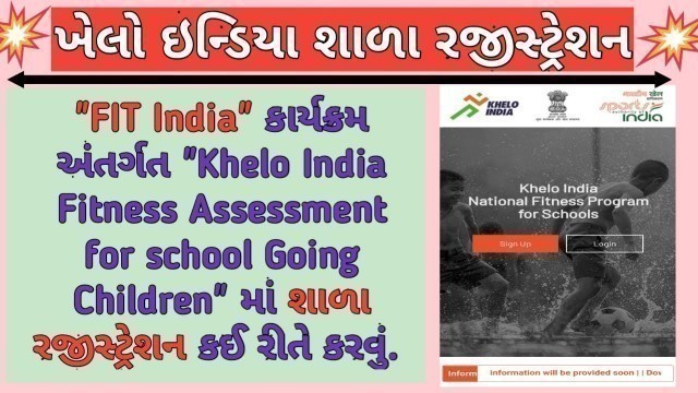 'Khelo India school registration | Khelo India fitness program ma school  Registration kai rite karvu'