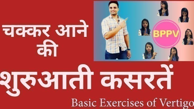 'चक्कर आने की बेसिक कसरतें : Basic exercises for vertigo (BPPV)'