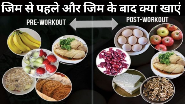 'What To Eat Before and After a Workout ( HINDI )'