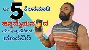 'Top 5 Best Ways To Stop Masturbation Kannada || ignis fitness'