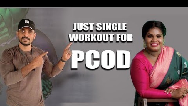 'Just Single Workout | PCOD | Weight Loss | தமிழ் | Diet Plan |RD Fitness Unlimited, S Square Fitness'